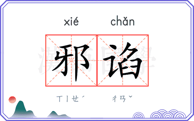 邪谄