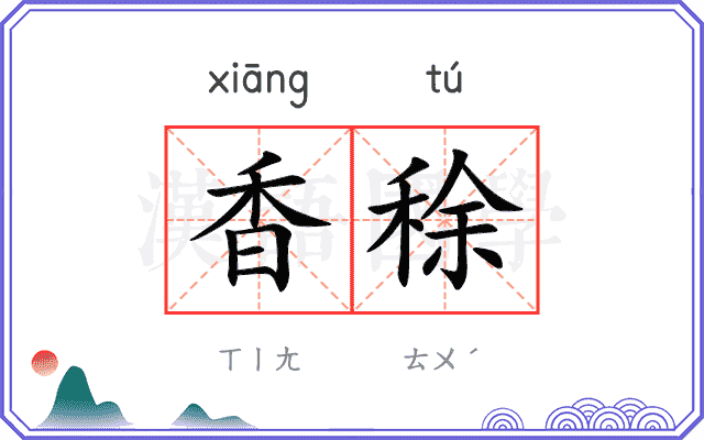 香稌