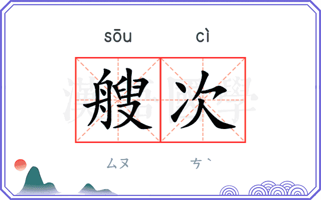 艘次