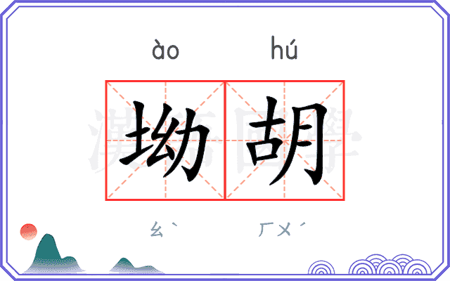坳胡