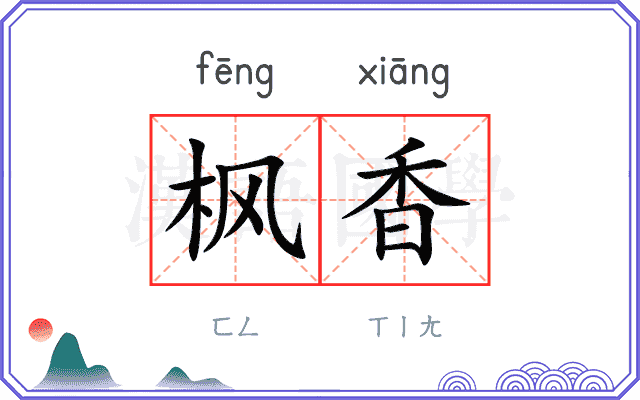 枫香
