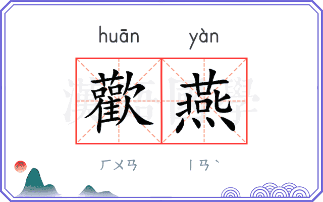 歡燕