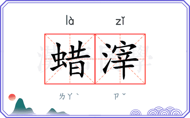 蜡滓