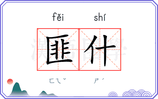 匪什