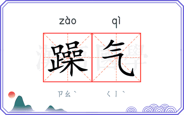 躁气