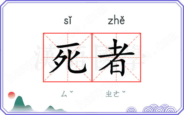 死者