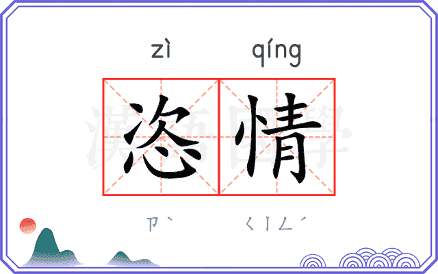 恣情