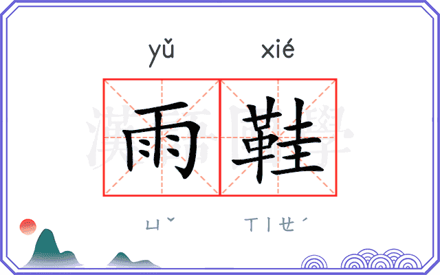 雨鞋