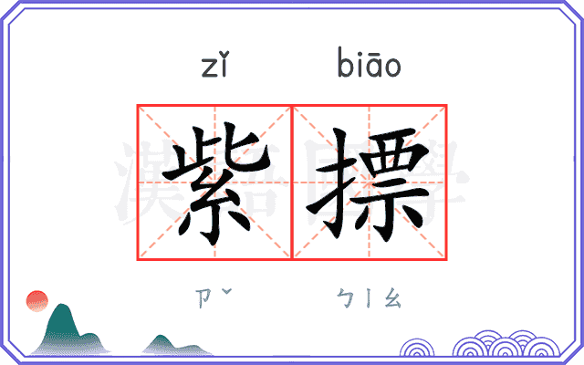 紫摽