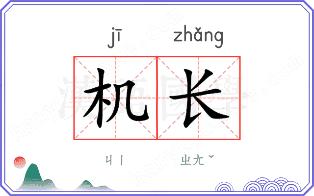 机长