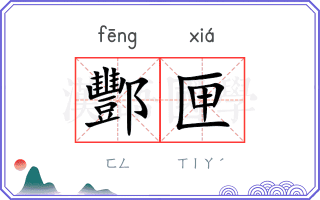 酆匣