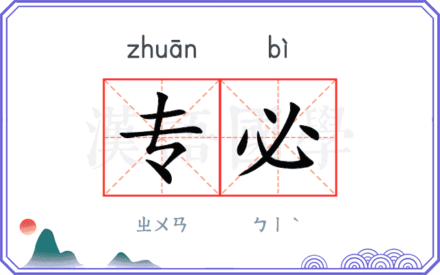 专必