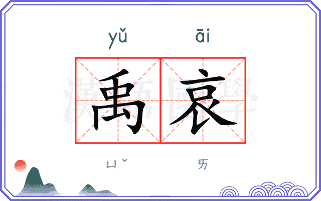 禹哀