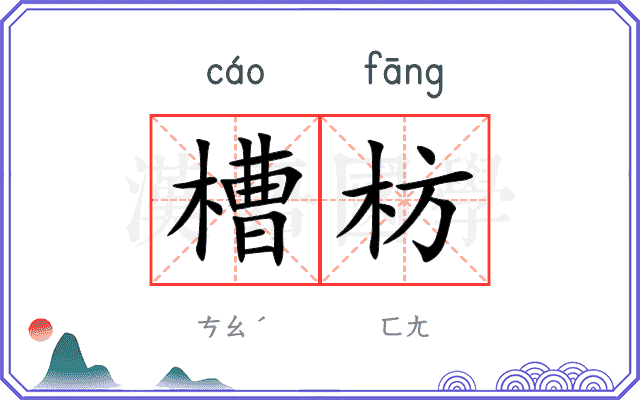 槽枋