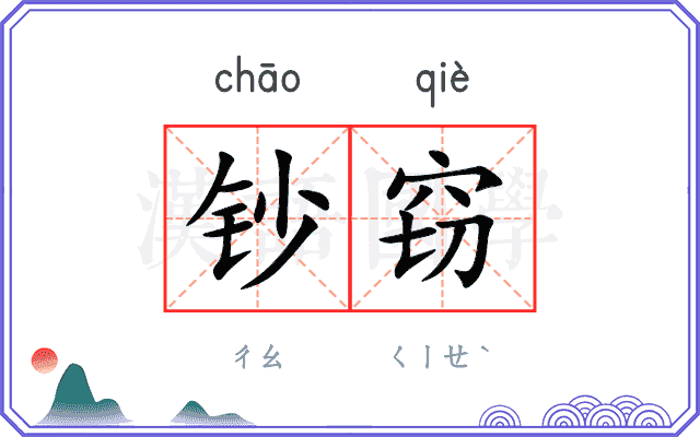 钞窃
