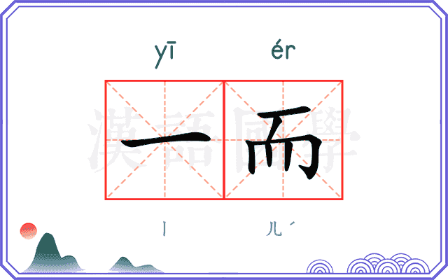 一而