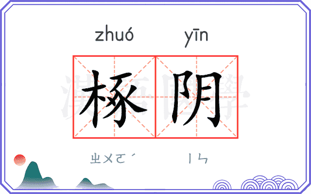 椓阴