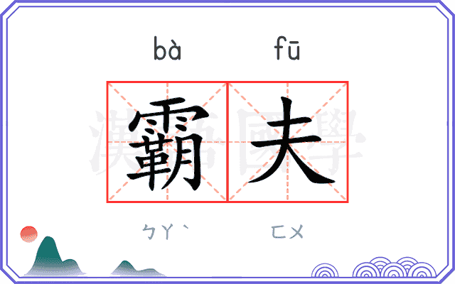 霸夫