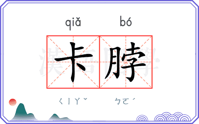 卡脖