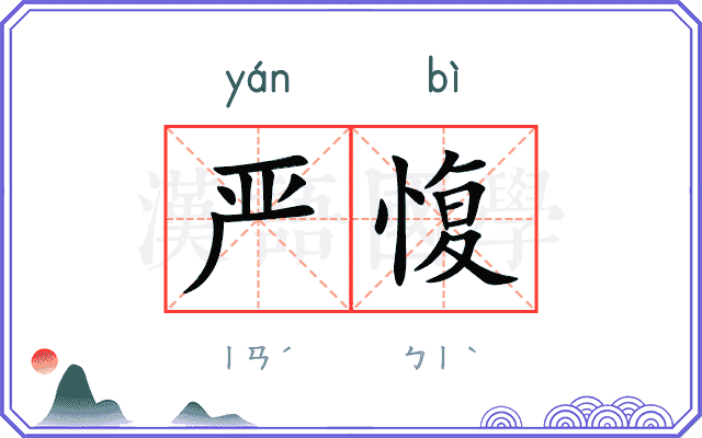 严愎