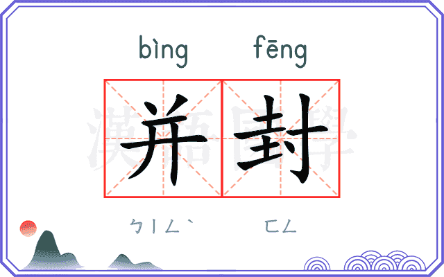 并封
