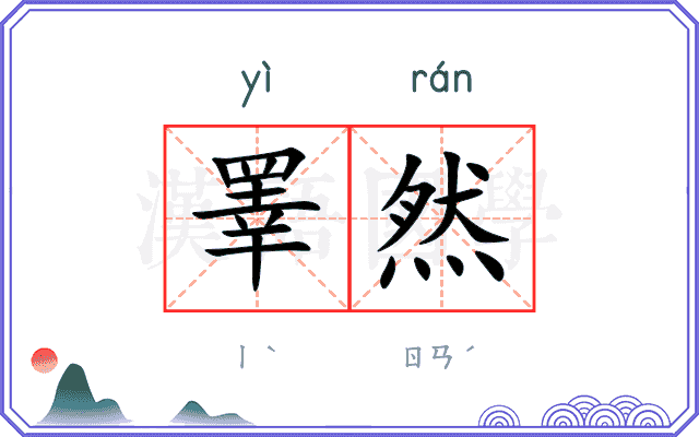 睪然