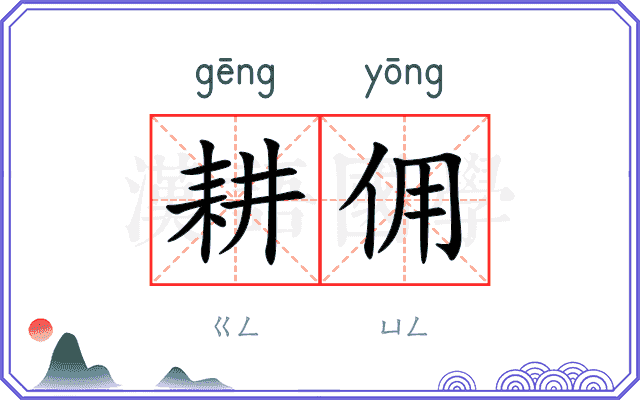耕佣