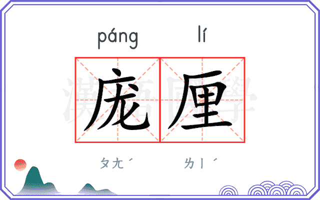 庞厘