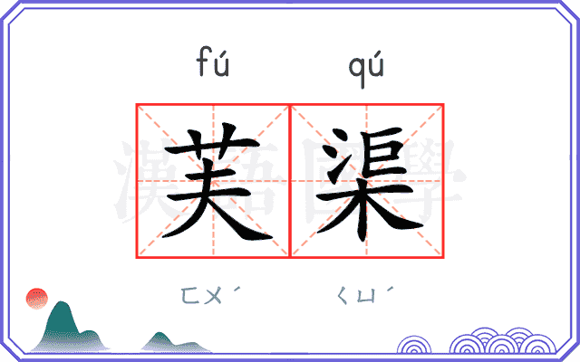 芙渠