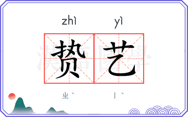 贽艺