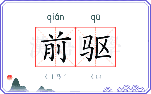 前驱