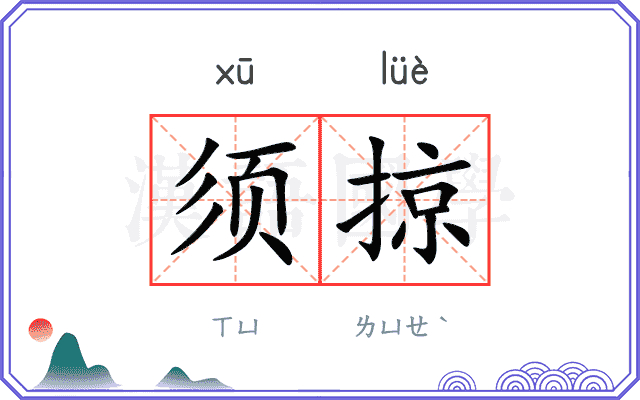 须掠