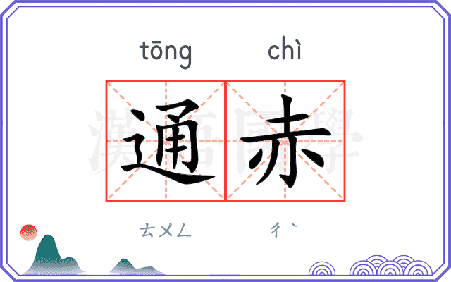通赤