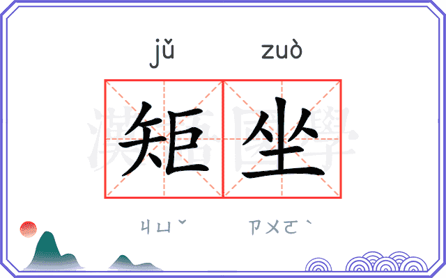 矩坐