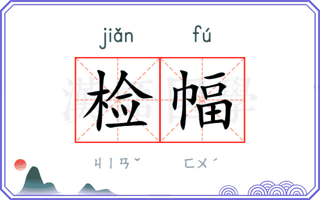 检幅