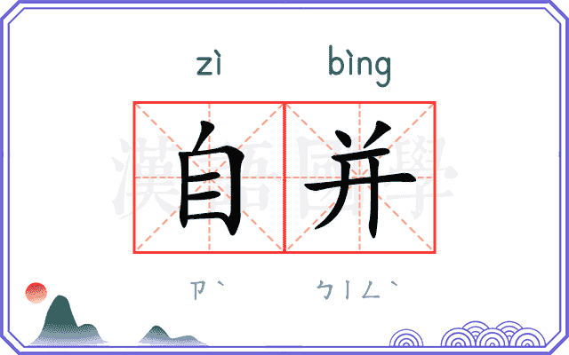 自并