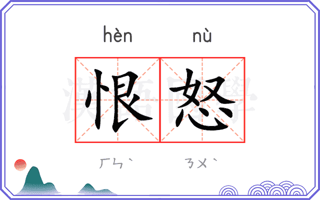恨怒