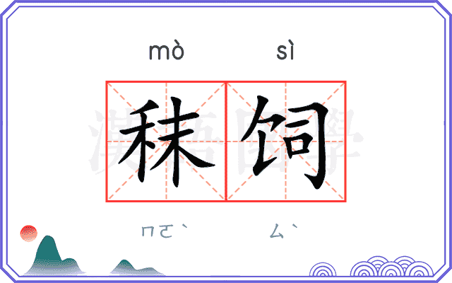 秣饲