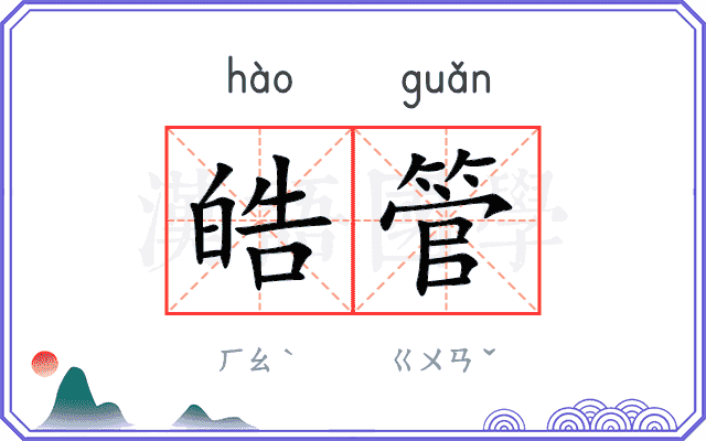 皓管
