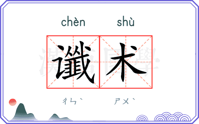 谶术