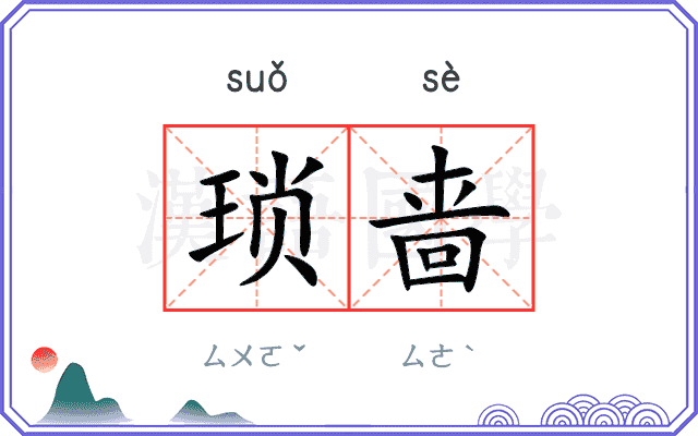 琐啬