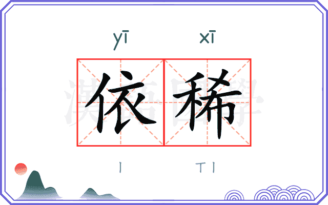 依稀