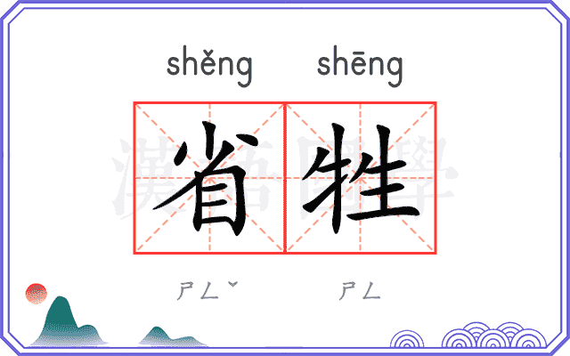 省牲