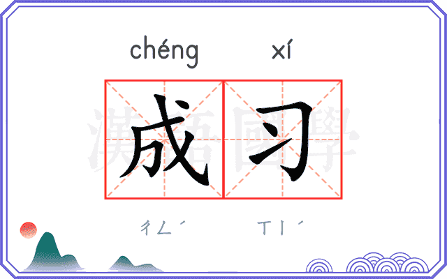 成习