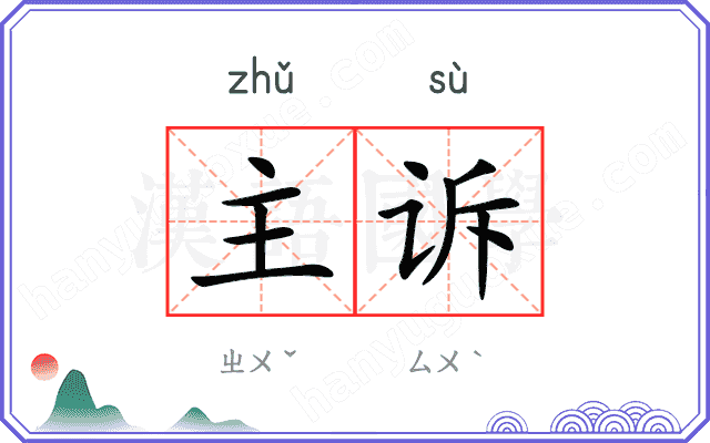 主诉