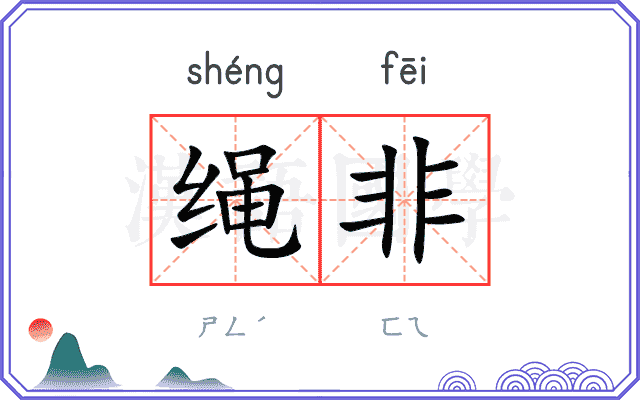 绳非