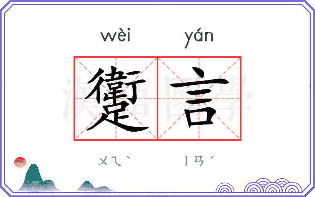 躗言