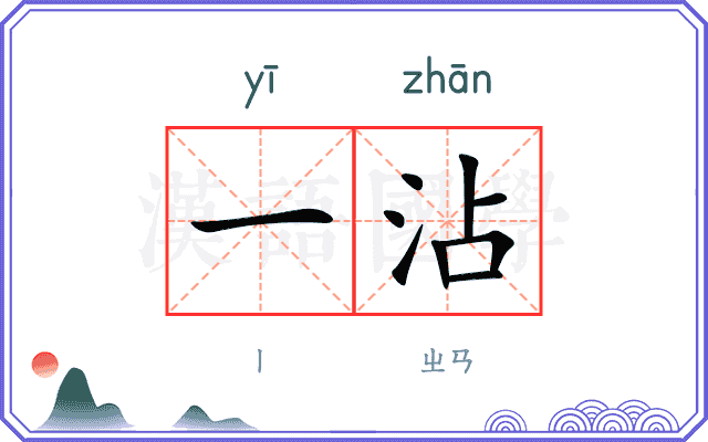 一沾