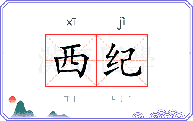 西纪