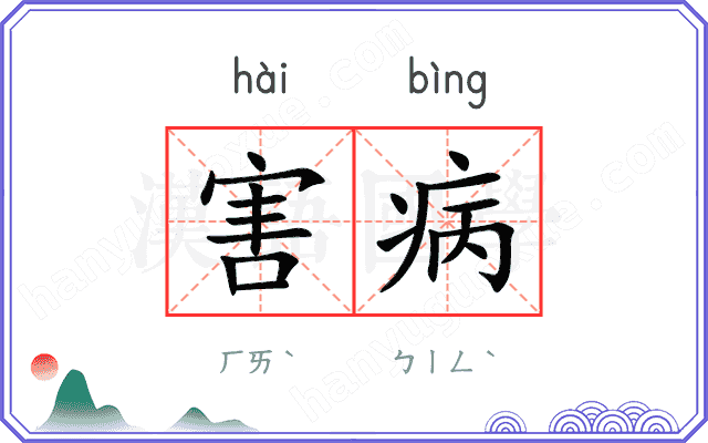 害病